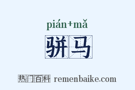 骈马是什么意思的图片